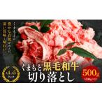 ふるさと納税 牛肉 熊本県 山江村  A4〜A5 くまもと黒毛和牛 切り落とし 500g 《30日以内に出荷予定(土日祝除く)》 牛肉 くまもと黒毛和牛 黒毛和牛 冷凍庫 切…