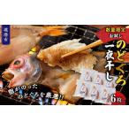 干物のどぐろ一夜干し 6枚