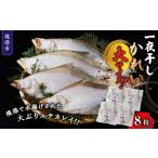 干物 一夜干しかれい 大サイズ 8枚