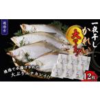 干物 一夜干しかれい 大サイズ 12枚