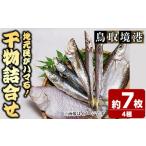 ふるさと納税 干物 鳥取県 境港市 人気干物詰め合わせセット(約7枚) sm-DG004-A 木村鮮魚店 約7枚