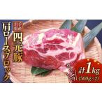 ふるさと納税 豚肉 ロース 岩手県 北上市 岩手ブランド豚 四元豚 肩ロースブロック 1kg 豚肉 GIFTON 国産 ギフト お歳暮 お中元 おせち 贈答 焼肉 塊肉 バーベ…