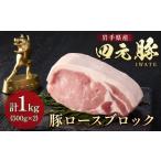 ふるさと納税 豚肉 ロース 岩手県 北上市 岩手ブランド豚 四元豚 ロース ブロック 1kg 豚肉 GIFTON 国産 ギフト お歳暮 お中元 おせち 贈答 焼肉 塊肉 バーベ…