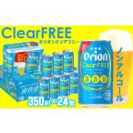 ふるさと納税 ビール 地ビール 沖縄県 宜野座村 「オリオンビール」オリオンクリアフリー 350ml×24缶 計8400ml ノンアルコール 大麦 沖縄 夏 爽快感抜群 ギフ…