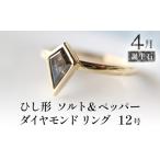 アクセサリー リング 誕生石 4月 ひし形 ソルト&ペッパーダ…