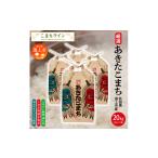 無洗米 貯蔵米 産あきたこまち20kg 2.5kg×8袋