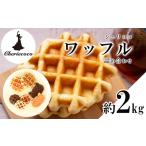 ケーキ カステラ ワッフル 全部おまかせ 2kg