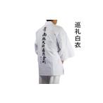 服 巡礼白衣袖付き背文字入り 南無大師遍照金剛