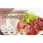 魚貝類 中 かつお 漬け丼 320g