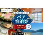 宿泊券 旅館 民宿 旅を奏でるひろた 若狭まはたコース