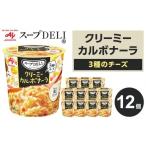 加工品等 レトルト スープDELI R クリーミーカルボナーラ 1…