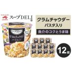 加工品等 レトルト スープDELI R クラムチャウダーパスタ入…