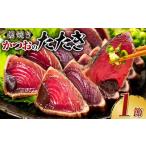 カツオ かつおのたたき わら焼き 1節