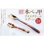食器 グラス スプーン 7営業日以内発送 本べっ甲アイスクリ…