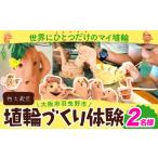 イベントやチケット等 埴輪作り 体験 チケット