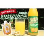 果汁飲料 みかん 淡路島産なるとオレンジジュースとジュレ…