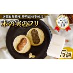 神崎落花生を味わう 木の実のフリ 5個