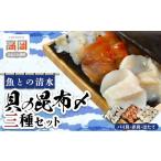 旬の鮮魚等 貝の昆布〆3種セット FAD-1791