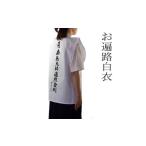 服 背文字入り巡礼白衣 お遍路 巡礼 巡拝 お四国