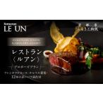 お食事券 レストラン ルアン プロポーズプラン