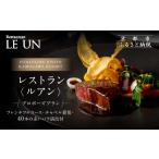 お食事券 レストラン ルアン プロポーズプラン