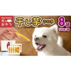 加工品等 犬のおやつ 干し芋 シロタ 800g