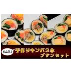 惣菜 レトルト AS-032_大の手作りキンパ3本