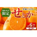 ショッピングせとか ふるさと納税 果物類 みかん 宮崎県 日南市 柑橘の大トロ せとか 計6kg以上 先行予約 希少 期間限定 数量限定 フルーツ 果物 くだもの 柑橘 みかん オレンジ …