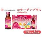 健康食品 コラーゲンプラス 100ml×50本