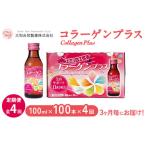健康食品 全4回定期便 コラーゲンプラス 100ml×100本
