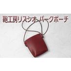 カバン ショルダーバッグ ブラック 鞄工房リスシオパークポ…