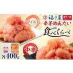 魚貝類 明太子 辛子めんたい 食べくらべ セット 800g