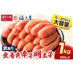 魚貝類 明太子 訳あり 無着色 辛子めんたい 1kg