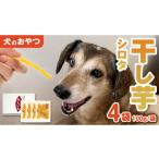 ふるさと納税 干し芋 茨城県 桜川市 犬 の おやつ 干し芋 シロタ ( 100g × 4袋 ) 国産 手作り さつまいも 芋 お菓子 小分け 個包装 少量 栄養 食物繊維 噛み…