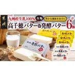 ふるさと納税 加工品等 バター 宮崎県 都城市 高千穂バター&発酵バター各3個セット_16-2302_(都城市) 高千穂バター 高千穂発酵バター有塩タイプ メタルチ…