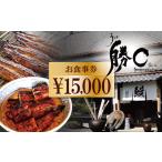 お食事券 備長炭で焼く“いい焦がし” 炭火焼うなぎ勝〇お食…