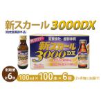 健康食品 全6回定期便 新スカール3000DX