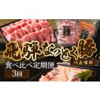 ふるさと納税 豚肉 焼肉・バーベキュー 岐阜県 下呂市 定期便3回 納豆喰豚 お楽しみ定期便(味付け肉、しゃぶしゃぶ用、焼肉・生姜焼き用)天狗 なっとく豚 …