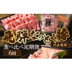 ふるさと納税 豚肉 焼肉・バーベキュー 岐阜県 下呂市 定期便6回 納豆喰豚 お楽しみ定期便(味付け肉、しゃぶしゃぶ用、焼肉・生姜焼き用)豚肉 豚 天狗 な…
