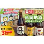 焼酎 セット 延岡地酒ベストセレクション