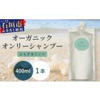 オーガニックオンリーシャンプー よもぎ&ミント