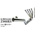 スポーツ アウトドア Z900RS ショート管マフラー