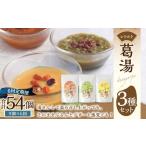 飲料類 全6回定期便 レトルト 葛湯 くずゆ