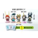 家具 装飾品 アクリルスタンド 家康と徳川四天王