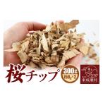 アウトドアグッズ 桜チップ 300g