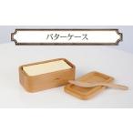 ふるさと納税 食器・グラス 神奈川県 小田原市 バターケース　木　雑貨　プレゼント　祝い　おしゃれ 食器 神奈川県 小田原市
