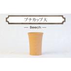 グラス ブナカップ大 木 祝い おしゃれ 食器
