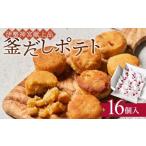 焼菓子 チョコレート 釜だしポテト16個入り