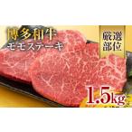 博多和牛モモステーキ 約1.5kg