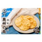 菓子 煎餅 奥州の龍 酒粕煎餅 5枚×10袋